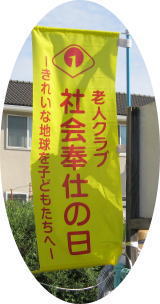 2019秋地域奉仕旗